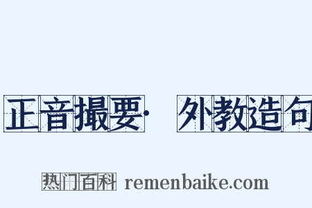 正音撮要·外教造句是什么意思的图片